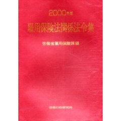 雇用保険法関係法令集　２０００年版