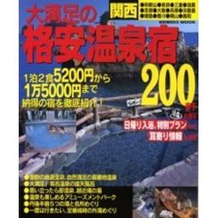 関西大満足の格安温泉宿２００軒　１泊２食５２００円から泊まれる！