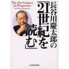 長谷川慶太郎の「２１世紀を読む」