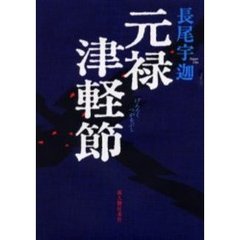 元禄津軽節