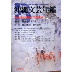 沖縄文芸年鑑　１９９９