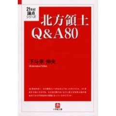 北方領土Ｑ＆Ａ８０
