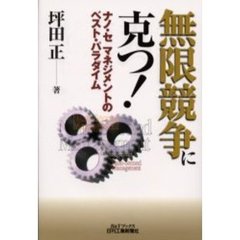 無限競争に克つ！　ナノ・セマネジメントのベスト・パラダイム