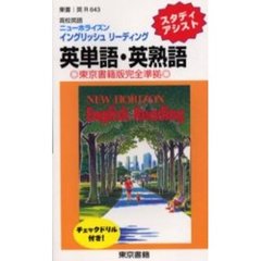 高校英語ニューホライズンイングリッシュリーディング英単語・英熟語　東京書籍版完全準拠