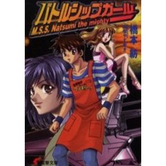 バトルシップガール
