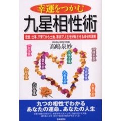 幸運をつかむ九星相性術　恋愛、仕事、子育てから土地、家まで人生を好転させる幸せの法則