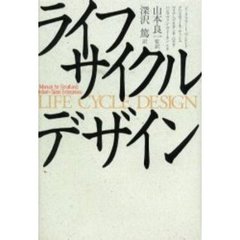 ライフサイクルデザイン