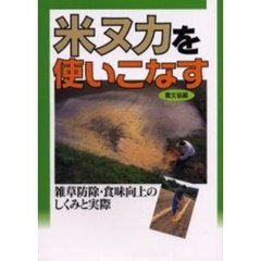 米ヌカを使いこなす　雑草防除・食味向上のしくみと実際