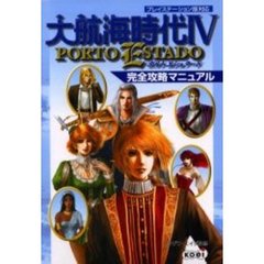 大航海時代４ＰＯＲＴＯ　ＥＳＴＡＤＯ完全攻略マニュアル