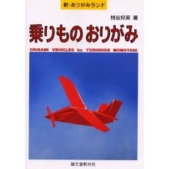 乗りものおりがみ