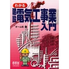 わかる建設電気工事業入門