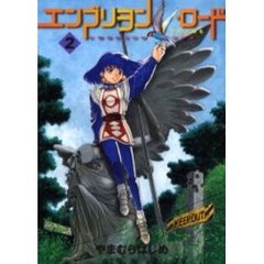 エンブリヲン・ロード　たねのみち　２
