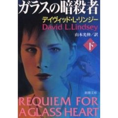 ガラスの暗殺者　下巻