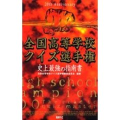 全国高等学校クイズ選手権　史上最強の指南書