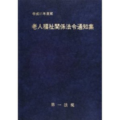 老人福祉関係法令通知集　平成１１年度版