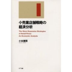 小売業店舗戦略の経済分析