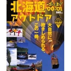 べる＠まが北海道　とっておきの「アウトド