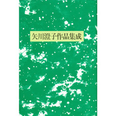 矢川澄子作品集成　新装版
