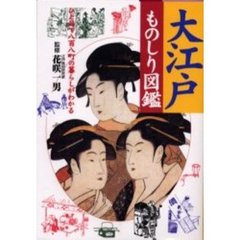 大江戸ものしり図鑑　ひと目で八百八町の暮らしがわかる