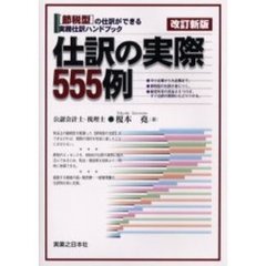 仕訳の実際５５５例　節税型仕訳ハンドブック　改訂新版