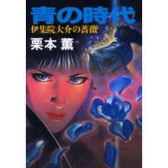 青の時代　伊集院大介の薔薇