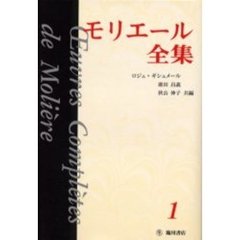 モリエール全集　１
