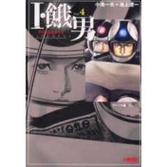 Ｉ・餓男（アイウエオボーイ）　４　アメリカ編　その２