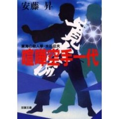 喧嘩空手一代　東海の殺人拳水谷征夫
