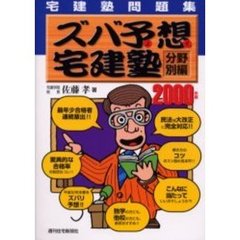 ズバ予想（よそ）宅建塾　宅建塾問題集　２０００年版分野別編