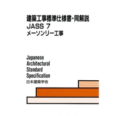 ＪＡＳＳ７　メーソンリー工事