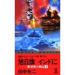 旭日旗インドに