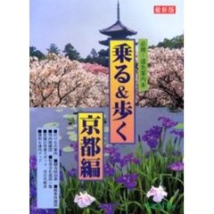 乗る＆歩く　京都編２０００年度版