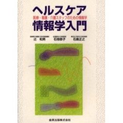 ヘルスケア情報学入門　医療・看護・介護スタッフのための情報学