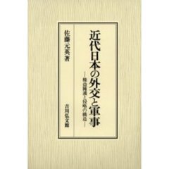 近代日本の外交と軍事　権益擁護と侵略の構造