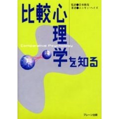 比較心理学を知る
