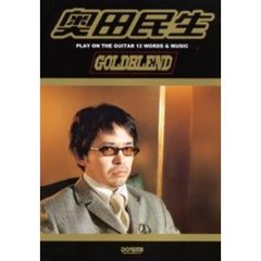 奥田民生ＧＯＬＤＢＬＥＮＤ　Ｐｌａｙ　ｏｎ　ｔｈｅ　ｇｕｉｔａｒ　１２　ｗｏｒｄｓ　＆　ｍｕｓｉｃ