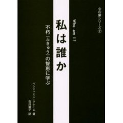 私は誰か　不朽の智恵に学ぶ