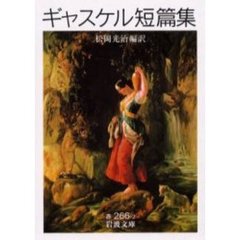 ギャスケル短篇集