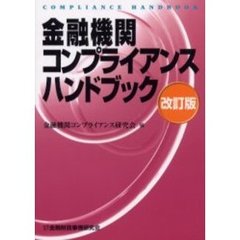 金融機関コンプライアンスハンドブック　改訂版