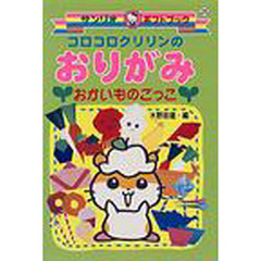 コロコロクリリンのおりがみおかいものごっこ