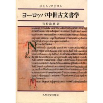 ヨーロッパ中世古文書学