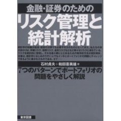 金融・証券のためのリスク管理と統計解析