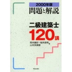 二級建築士１２０講　問題と解説　２０００年版