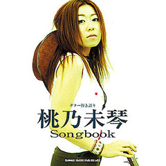 桃乃未琴　Ｓｏｎｇｂｏｏｋ