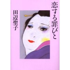 恋する罪びと