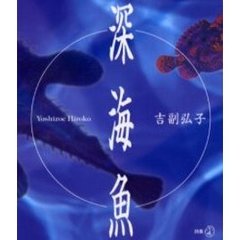 深海魚