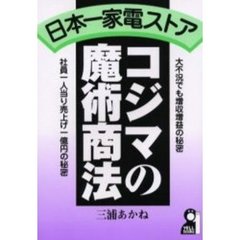 日本一家電ストア・コジマの魔術商法
