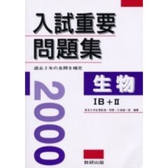 生物１Ｂ＋２入試重要問題集　２０００