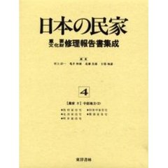 日本の民家重要文化財修理報告書集成　４　農家　４