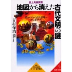 地図から消えた古代文明の謎　誌上発掘調査